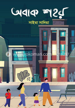 অবাক শহর