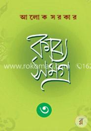 কাব্য সমগ্র - ৩