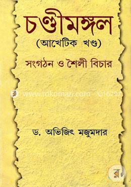 চণ্ডীমঙ্গল (আখেটিক খণ্ড) (সংগঠন ও শৈলী বিচার) image