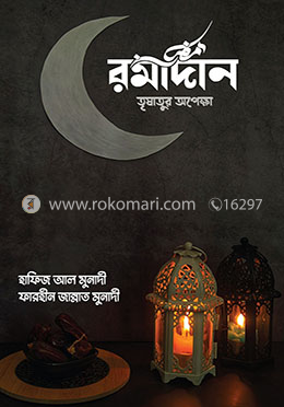 রমাদান তৃষাতুর অপেক্ষা