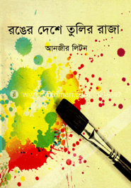 রঙের দেশে তুলির রাজা image