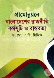 গ্রামোন্নয়নে বাংলাদেশের রাজনীতি কর্মসূচি ও বাস্তবতা image