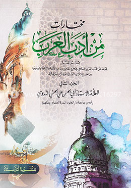 مخترات من ادب العرب-الجزء الثاني (মুখতারাত মিন আদাবিল আরাব-২য় খণ্ড) 