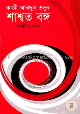 শাশ্বত বঙ্গ image