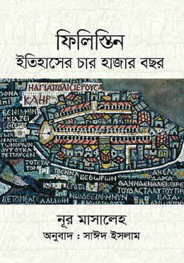 ফিলিস্তিন ইতিহাসের চার হাজার বছর image