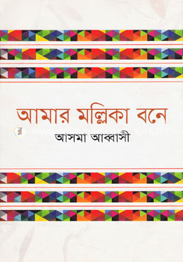 আমার মল্লিকা বনে image