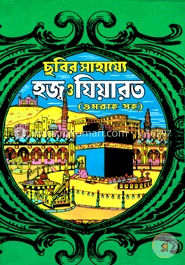 ছবির সাহায্যে হজ্ব ও যিয়ারত : ওমরাহ সহ image