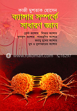 ক্যান্সার সম্পর্কে সাধারণ জ্ঞান