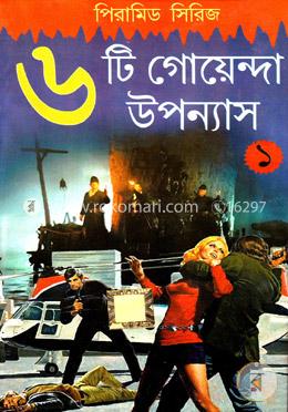 ৬টি গোয়েন্দা উপন্যাস (পিরামিড সিরিজ -১) image