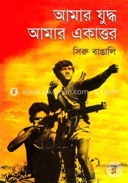 আমার যুদ্ধ আমার একাত্তর