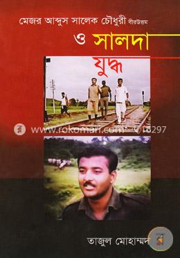 মেজর আব্দুস সালেক চৌধুরী বীরউত্তম ও সালদা যুদ্ধ image