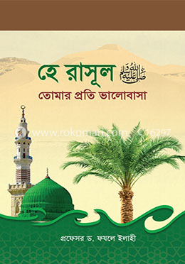 হে রাসূল (সা.) তোমার প্রতি ভালোবাসা image