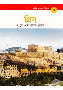 প্রাচীন সভ্যতা সিরিজ: গ্রিস