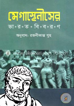 মেগাস্থেনীসের ভারত বিবরণ 