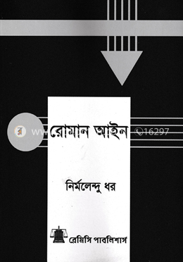 রোমান আইন