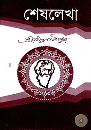 শেষ লেখা