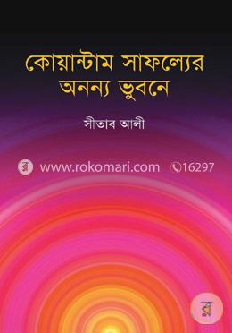 কোয়ান্টাম সাফল্যের অনন্য ভুবনে image