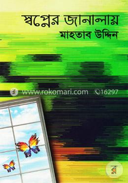 স্বপ্নের জানালায় image