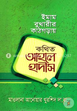 ইমাম বুখারীর কাঠগড়ায় কথিত আহলে হাদীস