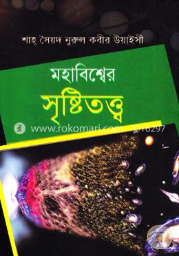মহাবিশ্বের সৃষ্টিতত্ত্ব
