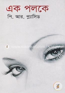 এক পলকে image