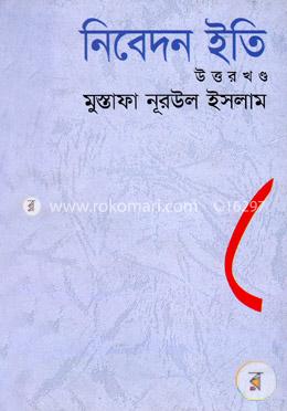 নিবেদন ইতি (উত্তরখণ্ড) image