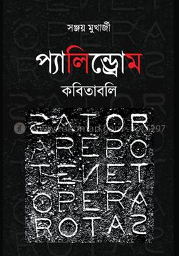 প্যালিন্ড্রোম কবিতাবলি
