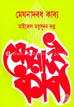 মেঘনাদবধ কাব্য