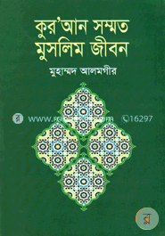 কুর’আন সম্মত মুসলিম জীবন image