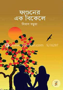 ফাগুনের এক বিকেলে