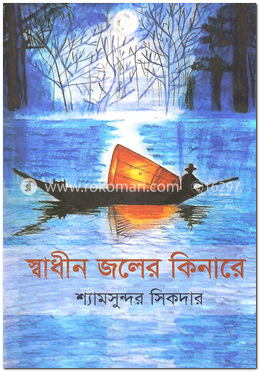 স্বাধীন জলের কিনারে