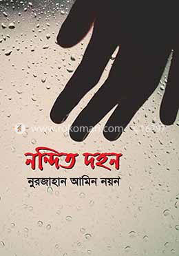 নন্দিত দহন image