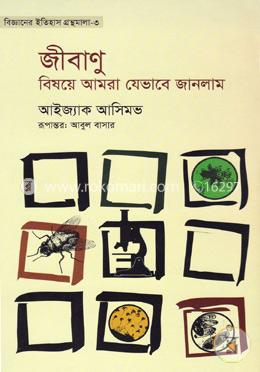 বিজ্ঞানের ইতিহাস গ্রন্থমালা-৩ : জীবণু বিষয়ে আমরা যেভাবে জানলাম