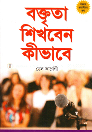 বক্তৃতা শিখবেন কীভাবে image