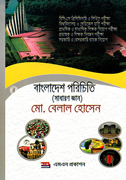 বাংলাদেশ পরিচিতি (সাধারণ জ্ঞান)