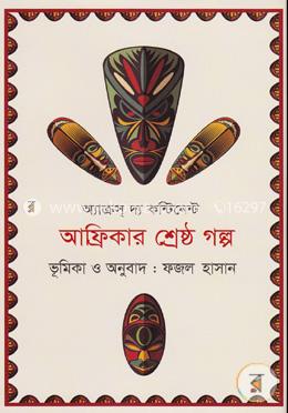 আফ্রিকার শ্রেষ্ঠ গল্প (অ্যাক্রস দ্য কন্টিনেন্ট) image