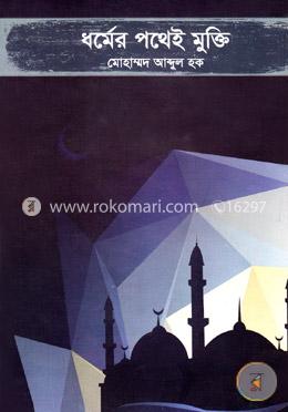 ধর্মের পথেই মুক্তি