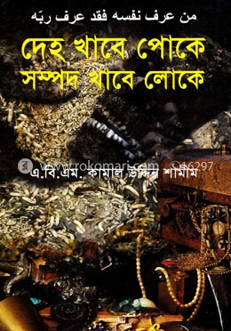 দেহ খাবে পোকে সম্পদ খাবে লোকে