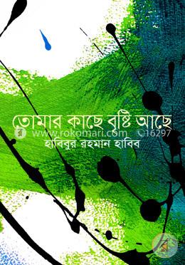 তোমার কাছে বৃষ্টি আছে