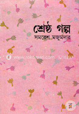 শ্রেষ্ঠ গল্প image