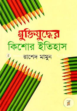 মুক্তিযুদ্ধের কিশোর ইতিহাস image