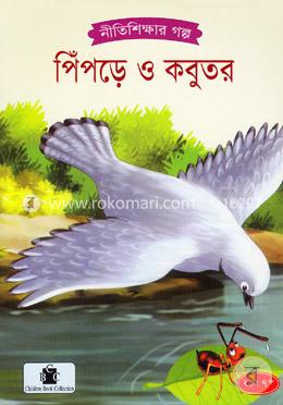 পিঁপড়ে ও কবুতর image