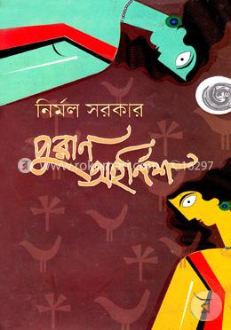 পুরান অহর্নিশ image