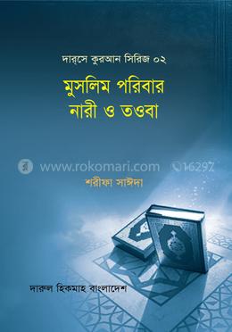 মুসলিম পরিবার নারী ও তওবা image