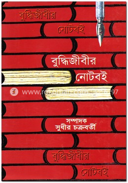 বুদ্ধিজীবীর নোটবই
