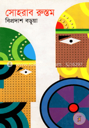 সোহরাব রুস্তুম