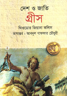 দেশ ও জাতি গ্রীস image