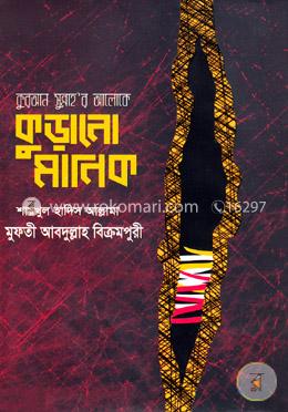 কুরআন-সুন্নাহর আলোকে কুড়ানো মানিক