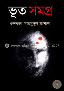 ভূত সমগ্র