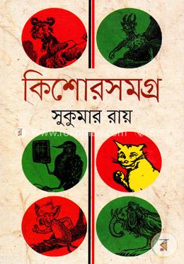 কিশোরসমগ্র image